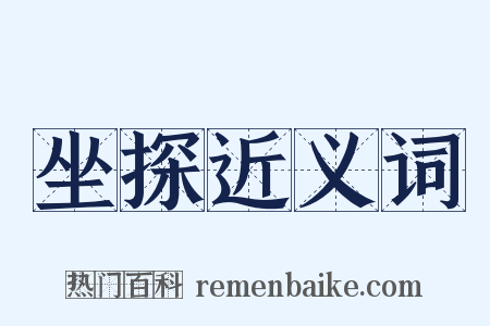 坐探近义词是什么意思的图片
